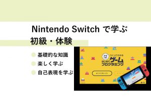 Nintendo Switchで学ぶプログラミングを生野区で